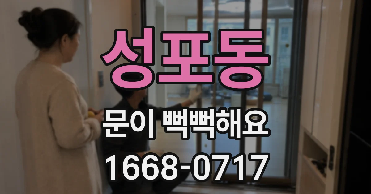 성포동 문이 뻑뻑해요