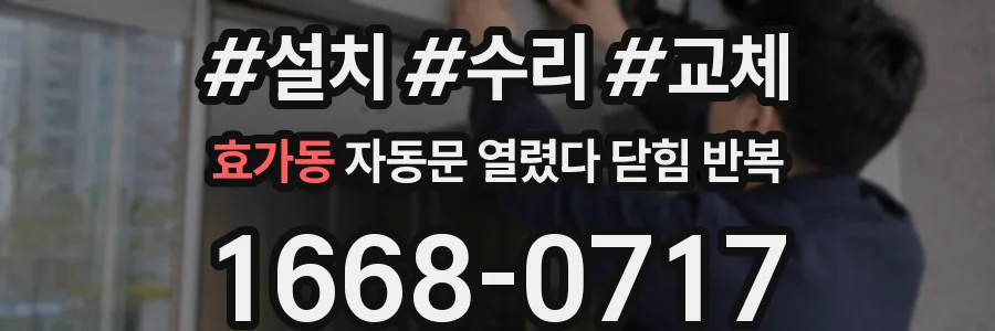 효가동 자동문 열렸다 닫힘 반복