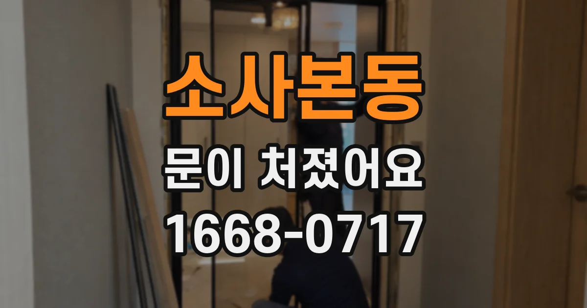 소사본동 문이 처졌어요
