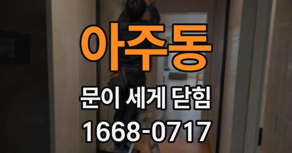 아주동 문이 세게 닫힘