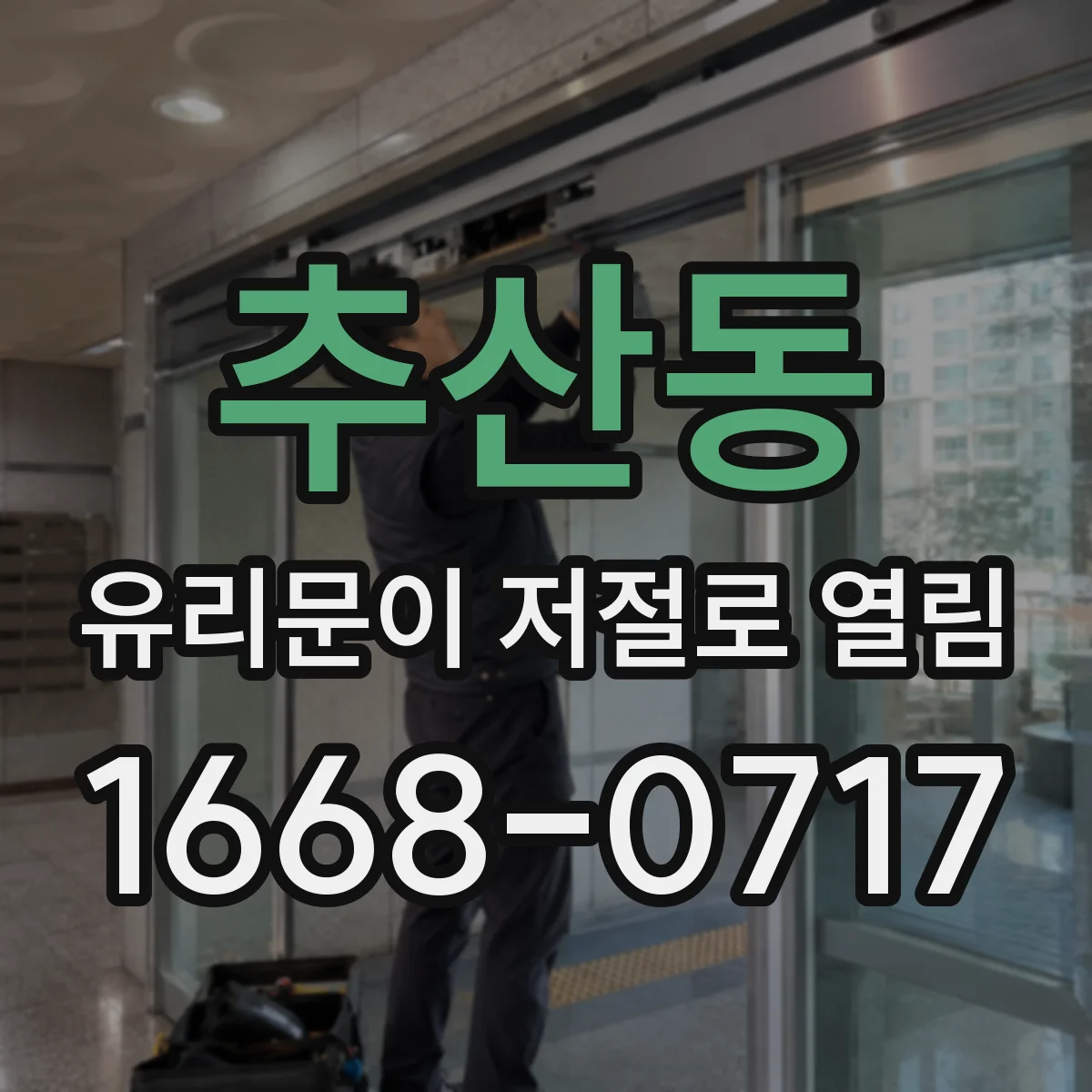 추산동 유리문이 저절로 열림