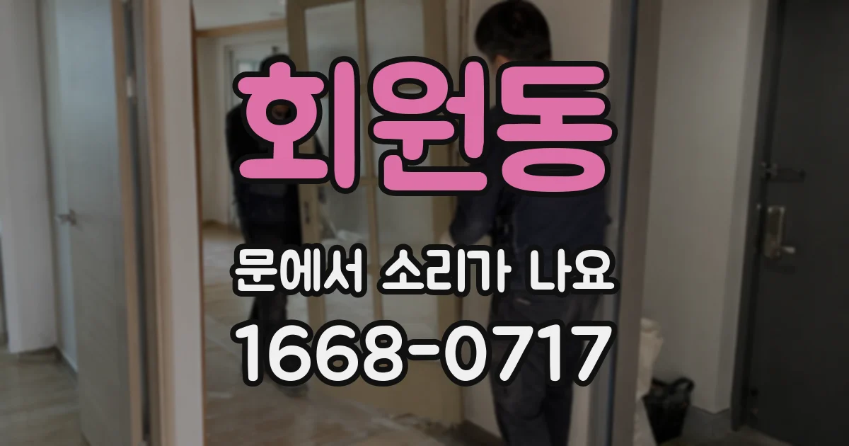 회원동 문에서 소리가 나요