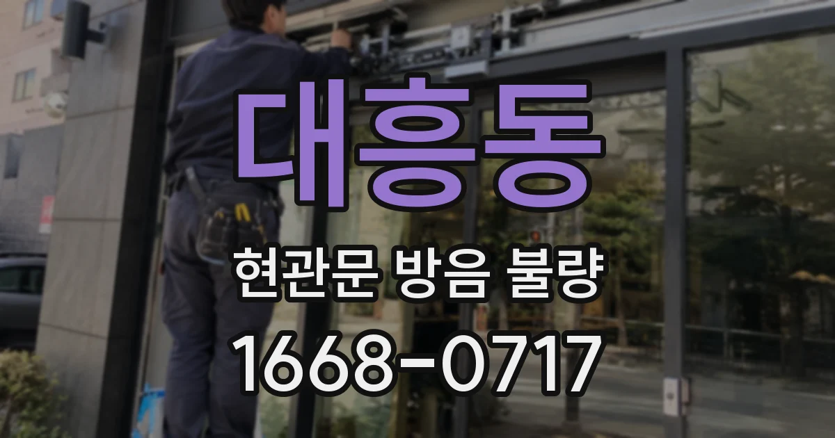 대흥동 현관문 방음 불량