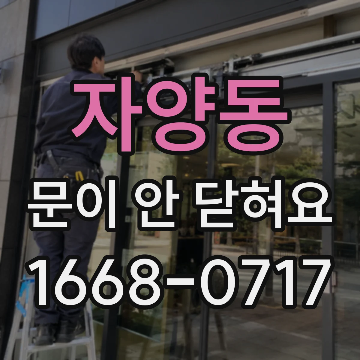 자양동 문이 안 닫혀요