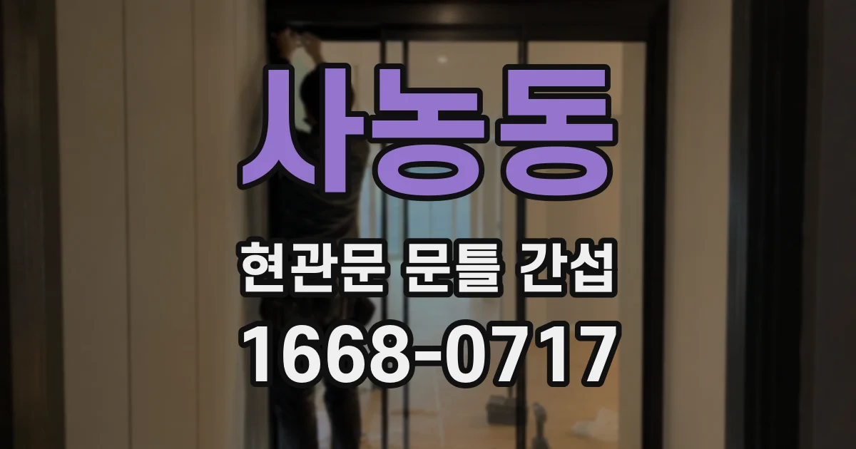 사농동 현관문 문틀 간섭