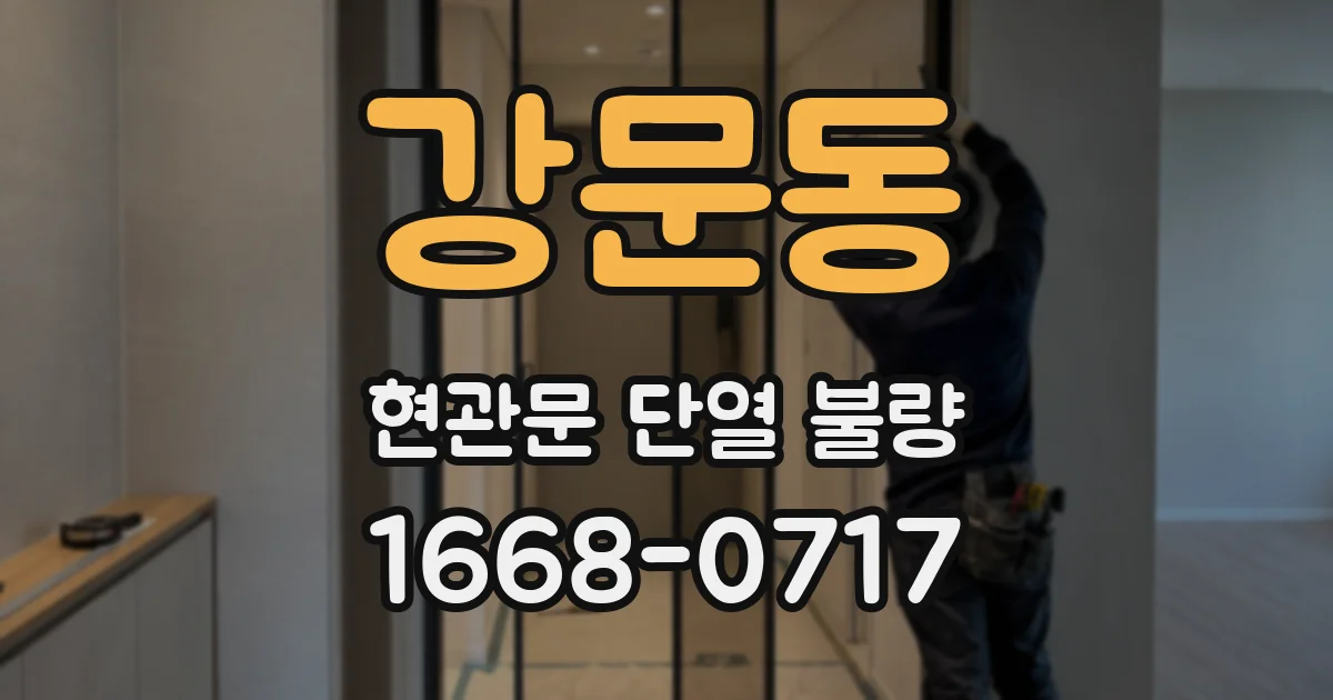 강문동 현관문 단열 불량