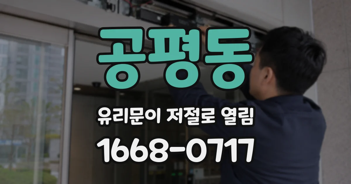 공평동 유리문이 저절로 열림