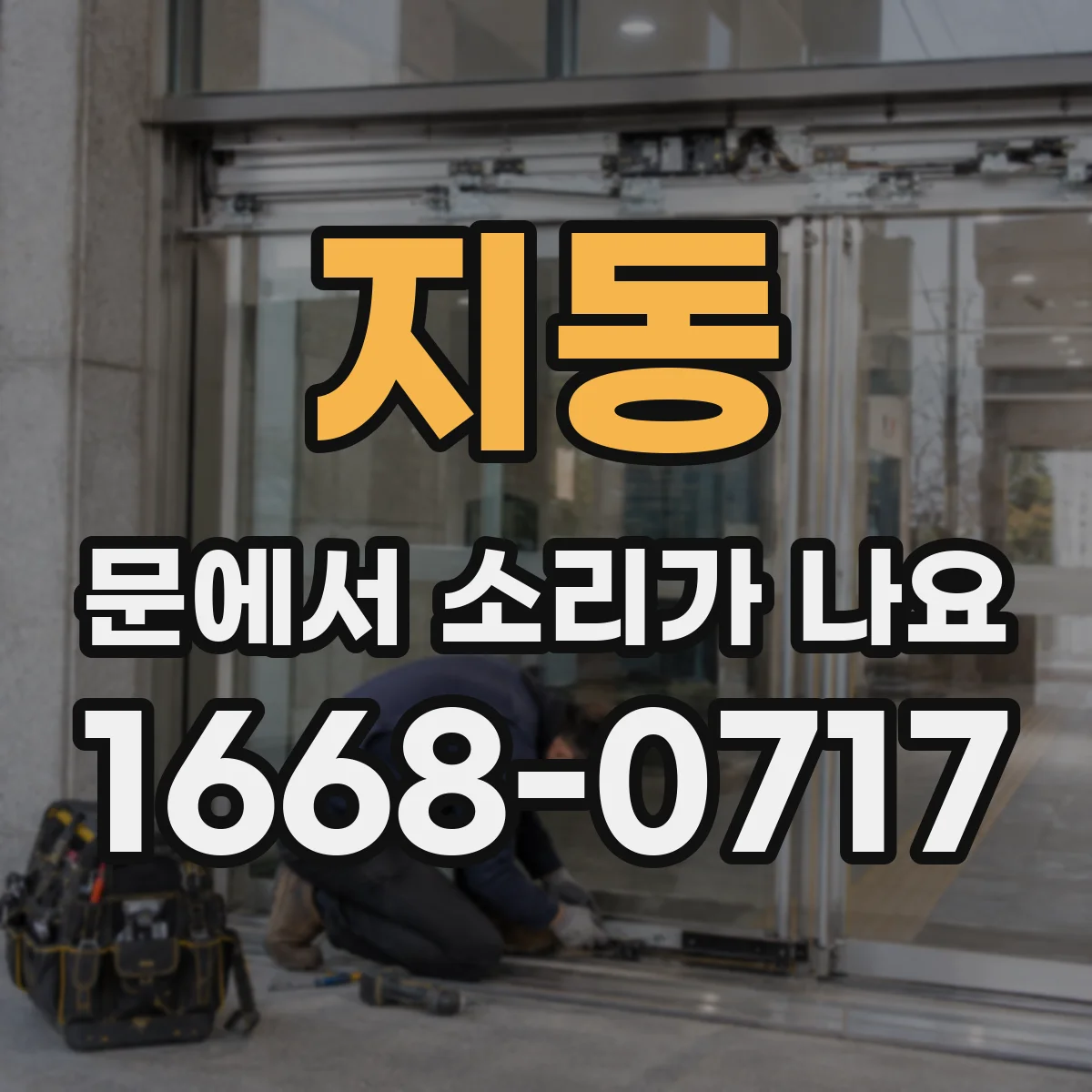 지동 문에서 소리가 나요