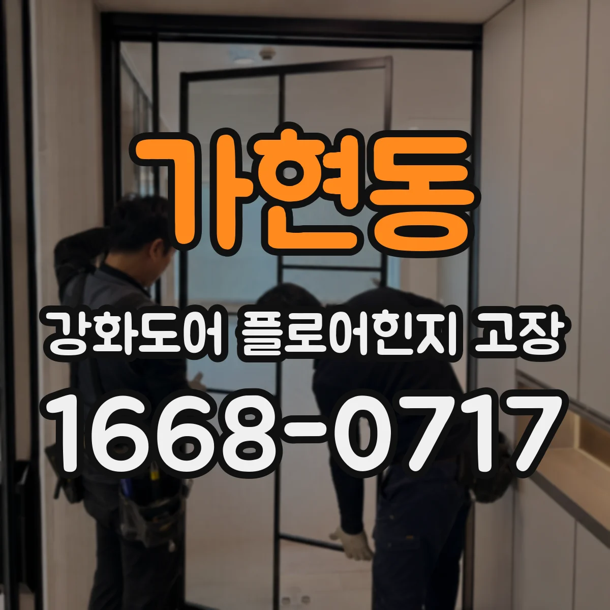 가현동 강화도어 플로어힌지 고장