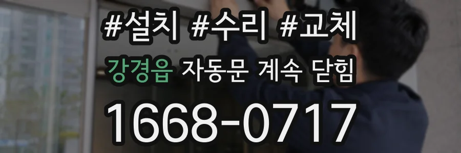 강경읍 자동문 계속 닫힘