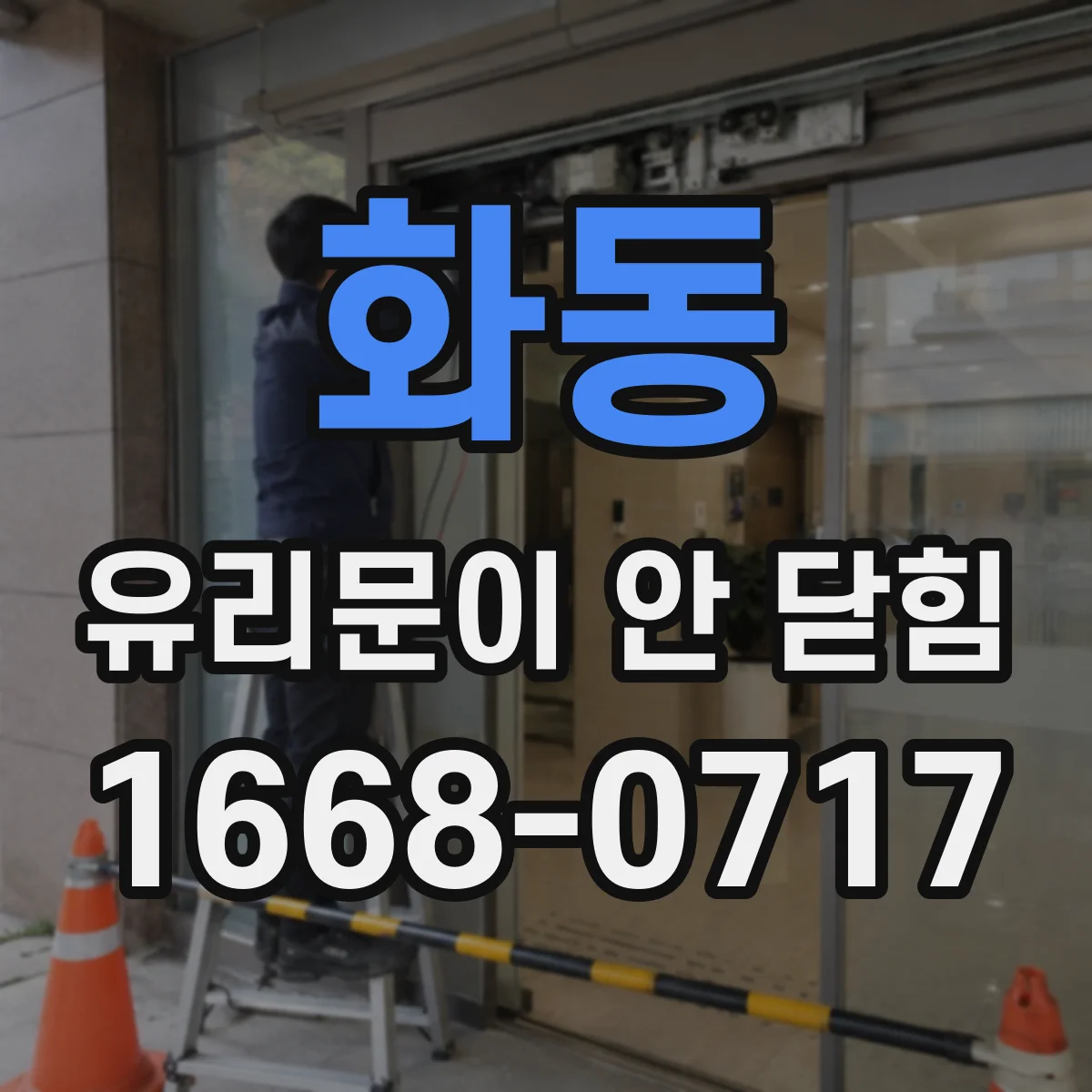 화동 유리문이 안 닫힘