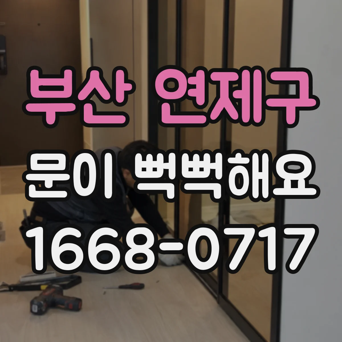 부산 연제구 문이 뻑뻑해요