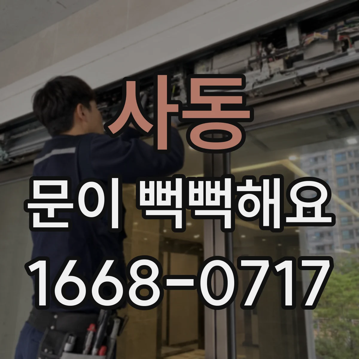 사동 문이 뻑뻑해요