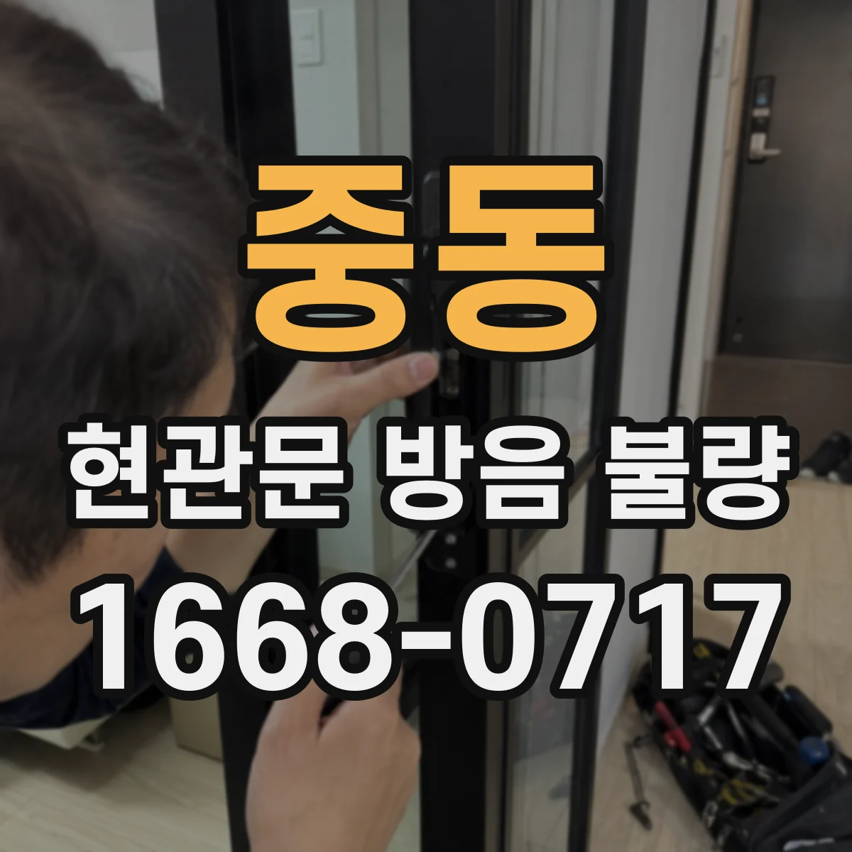 중동 현관문 방음 불량