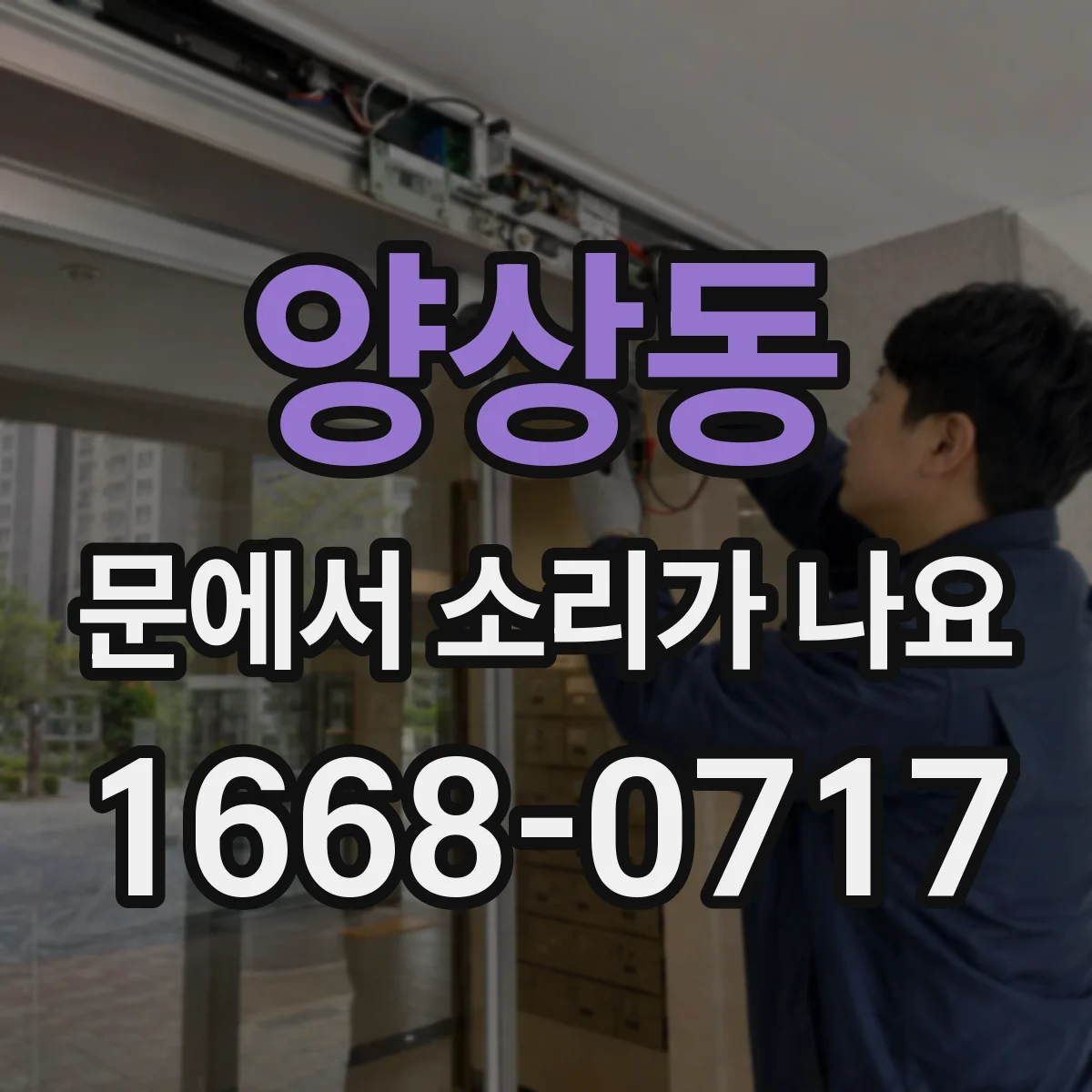 양상동 문에서 소리가 나요