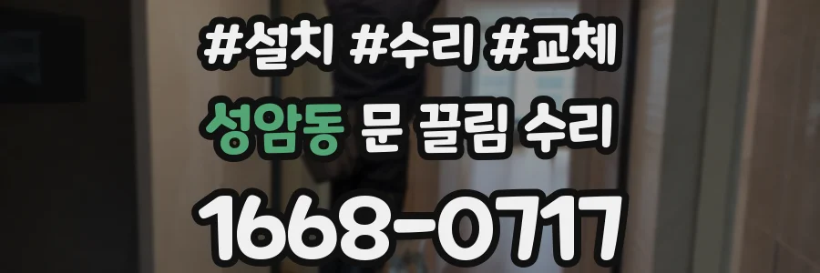 성암동 문 끌림 수리