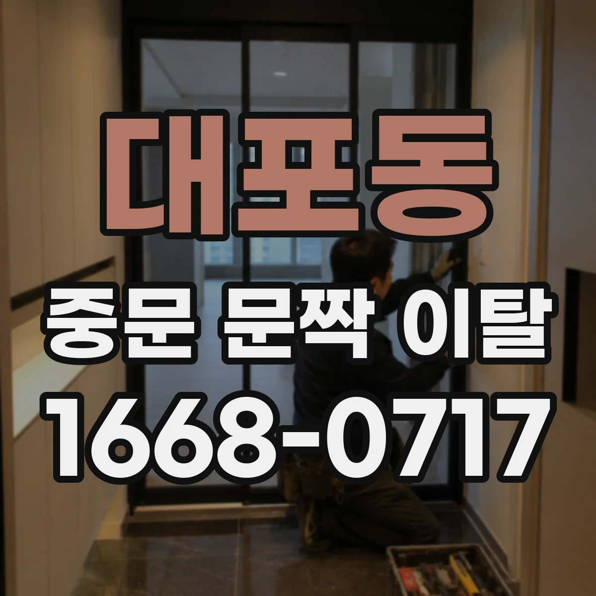 대포동 중문 문짝 이탈