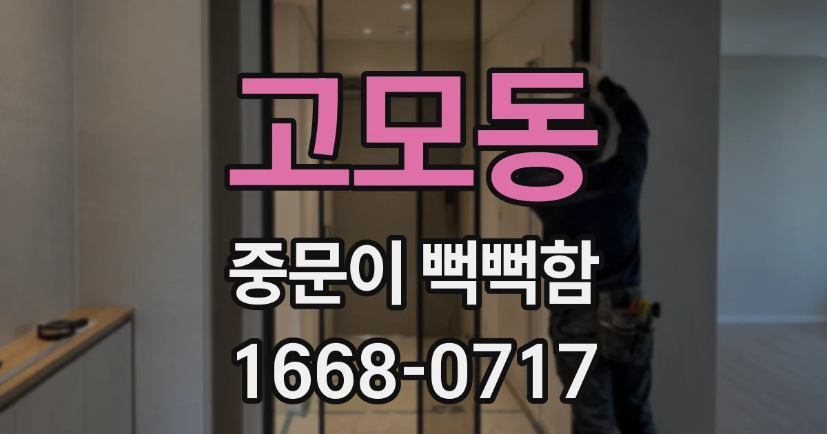 고모동 중문이 뻑뻑함