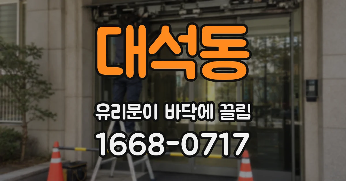 대석동 유리문이 바닥에 끌림