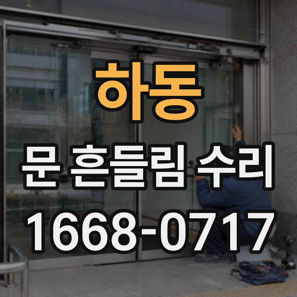 하동 문 흔들림 수리