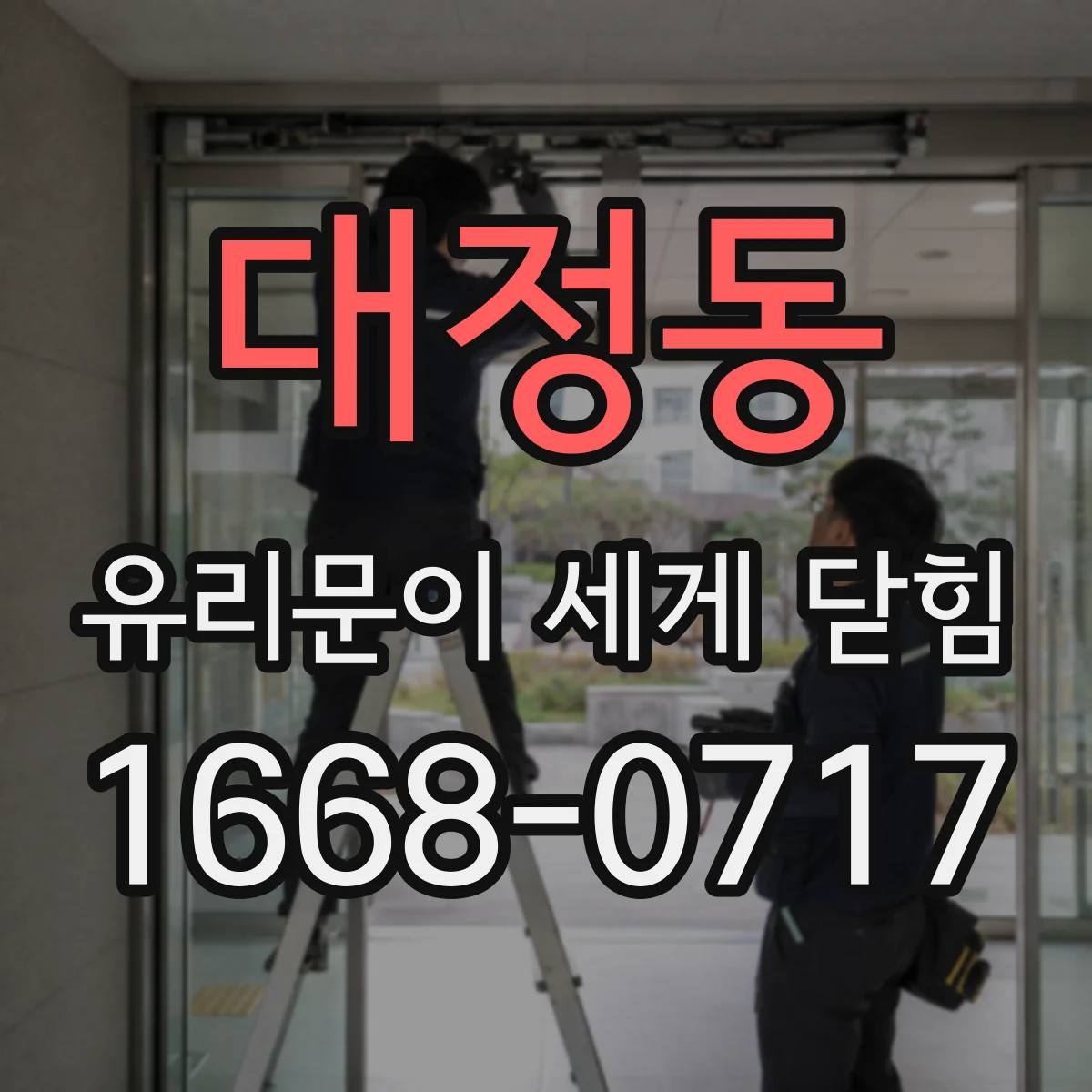 대정동 유리문이 세게 닫힘