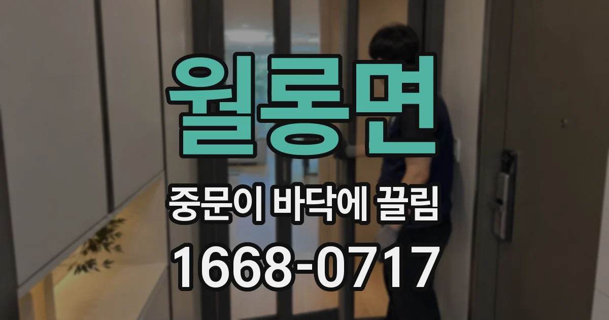 월롱면 중문이 바닥에 끌림