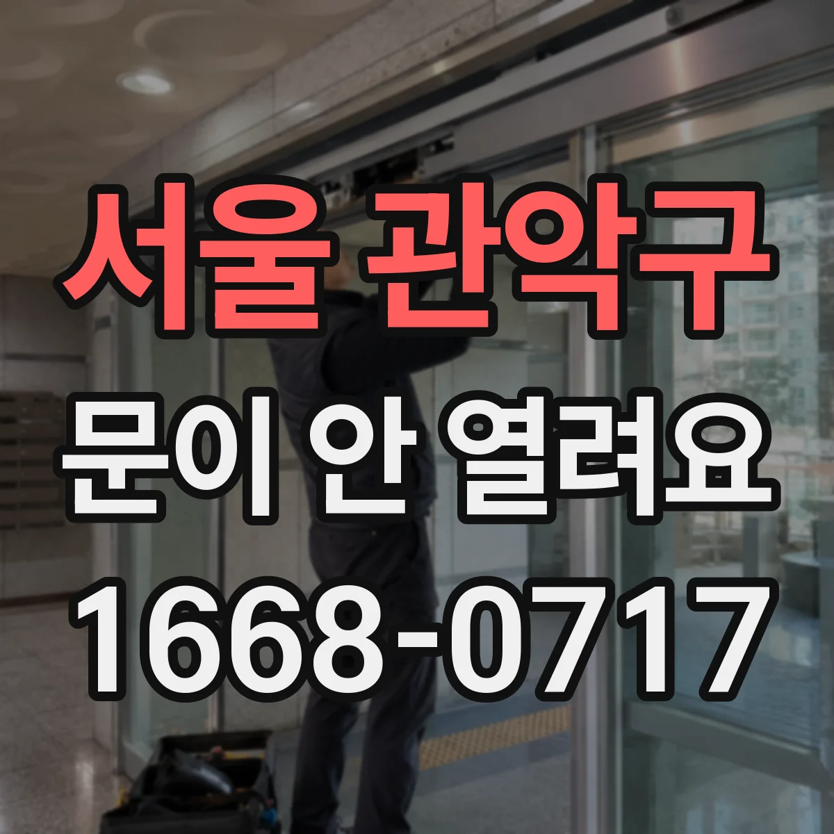 서울 관악구 문이 안 열려요 수동 레버가 안 보일 때 확인할 설치 위치