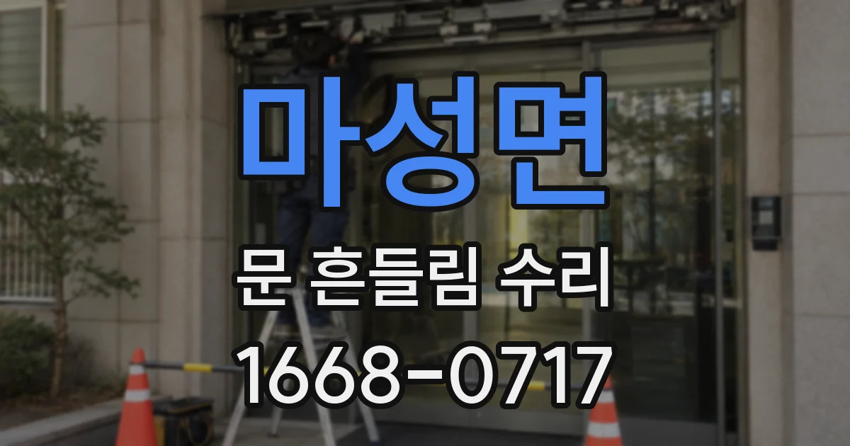 마성면 문 흔들림 수리