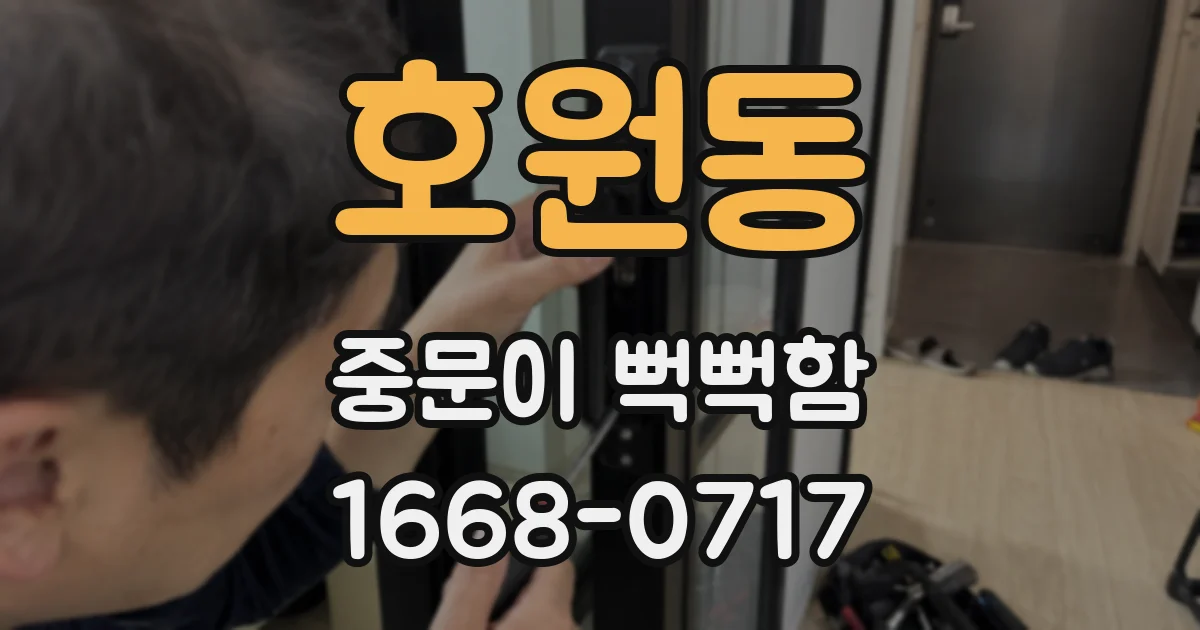 호원동 중문이 뻑뻑함