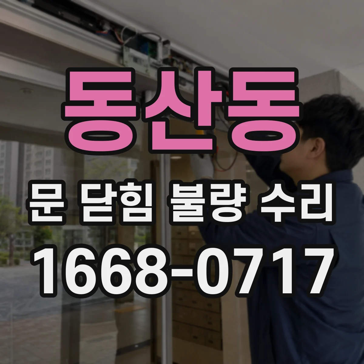 동산동 문 닫힘 불량 수리