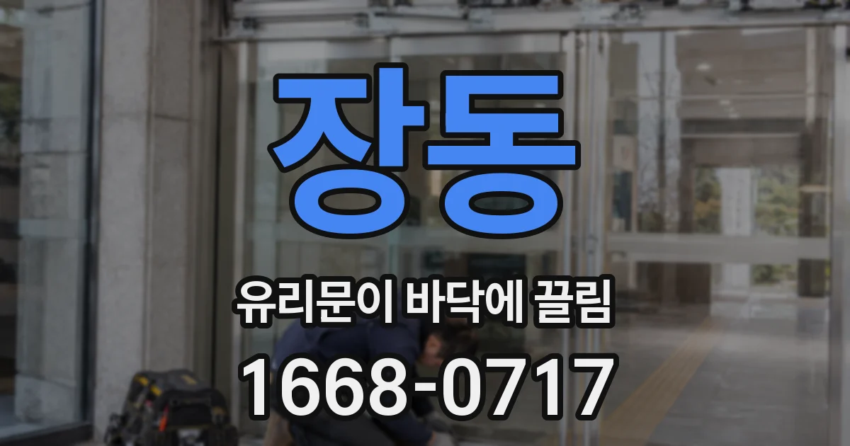 장동 유리문이 바닥에 끌림