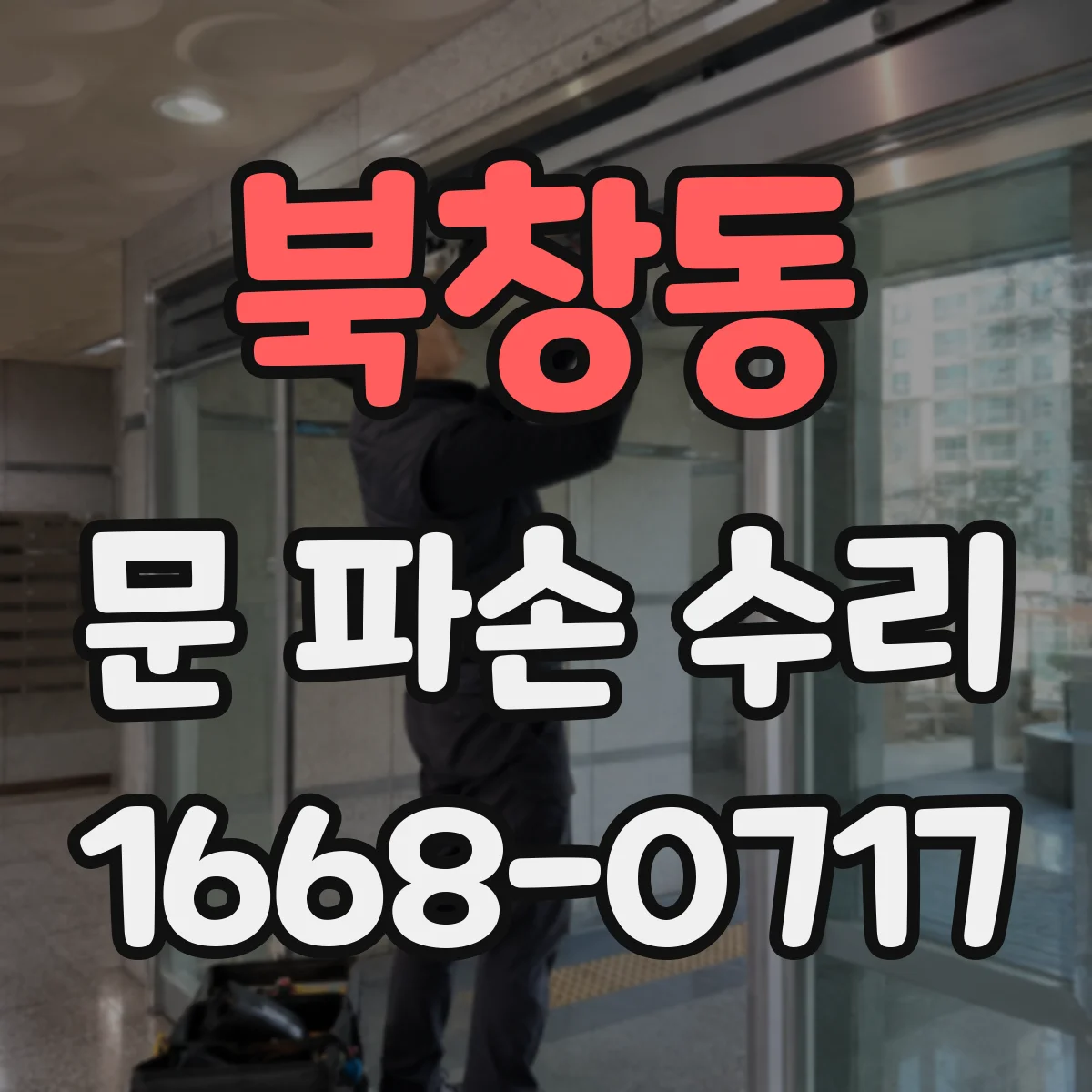 북창동 문 파손 수리