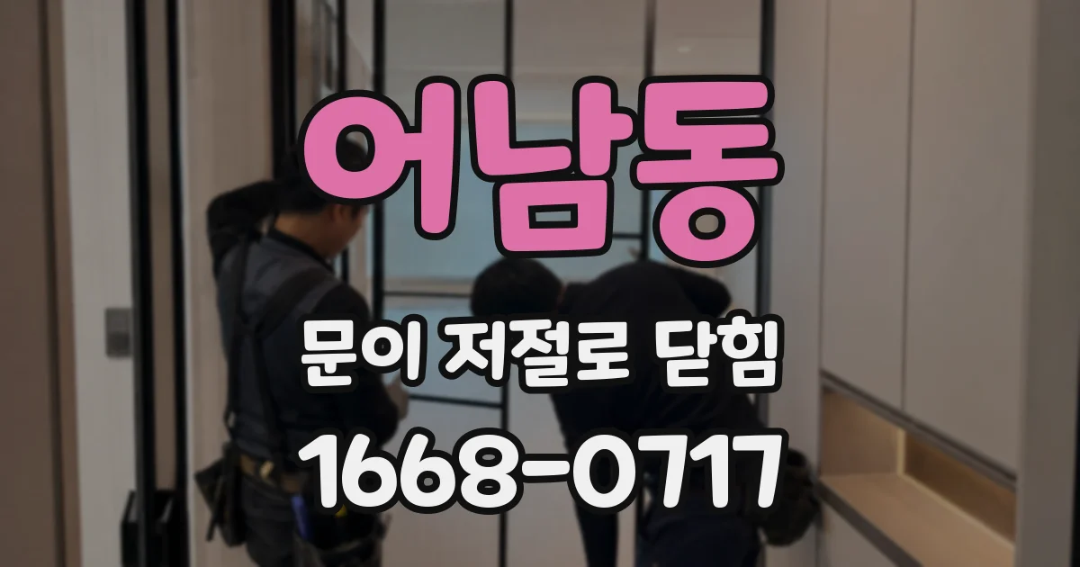 어남동 문이 저절로 닫힘