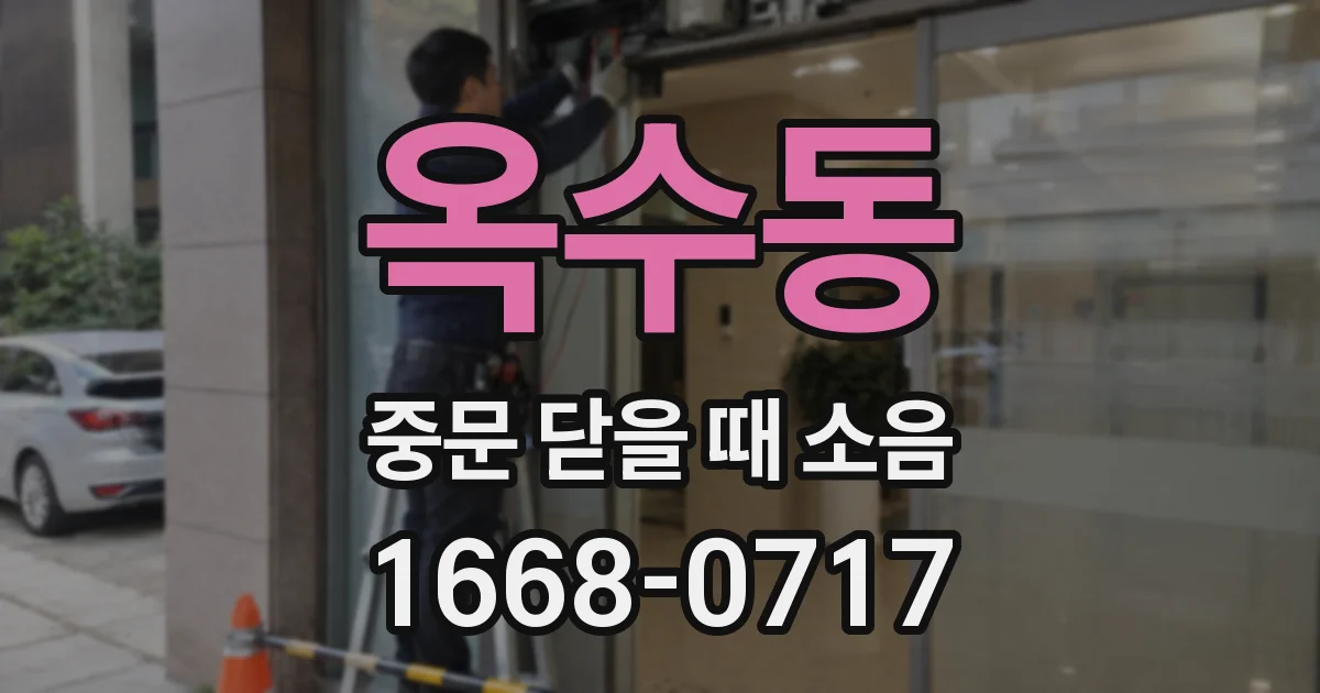 옥수동 중문 닫을 때 소음