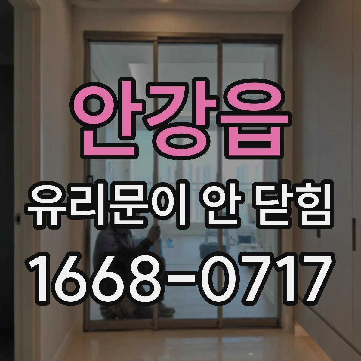 안강읍 유리문이 안 닫힘