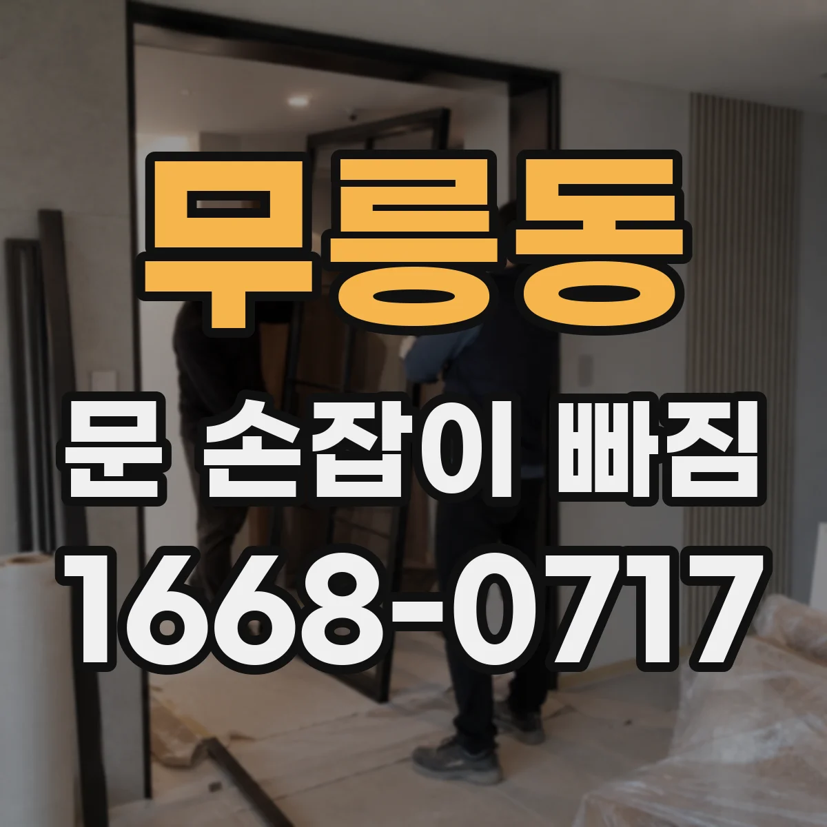 무릉동 문 손잡이 빠짐
