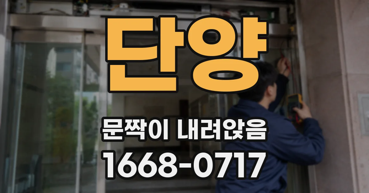 단양 문짝이 내려앉음