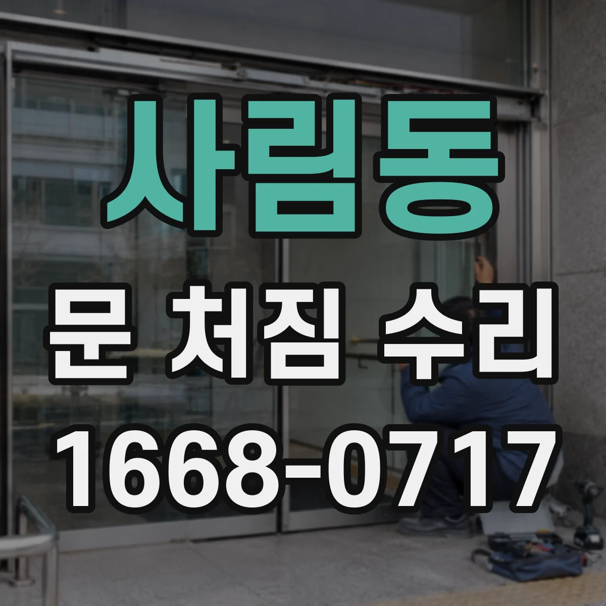 사림동 문 처짐 수리