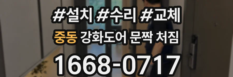 중동 강화도어 문짝 처짐