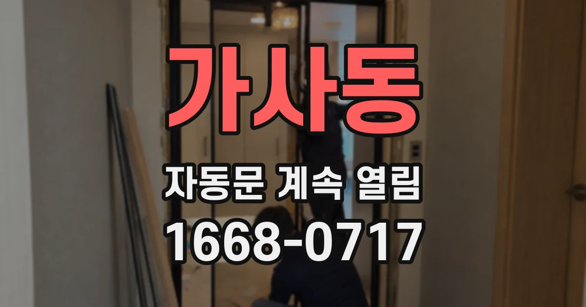 가사동 자동문 계속 열림