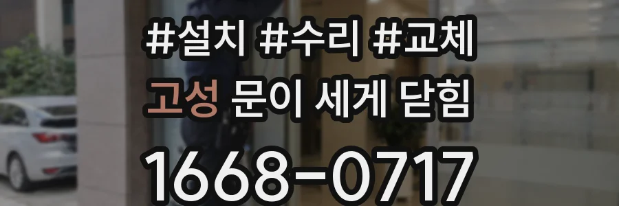 고성 문이 세게 닫힘