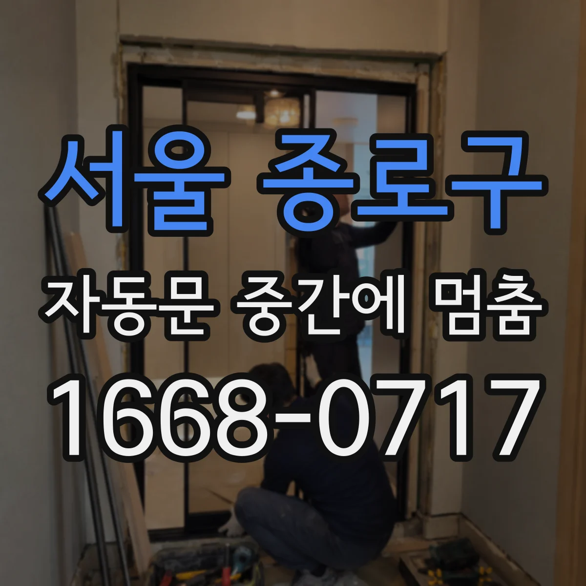 서울 종로구 자동문 중간에 멈춤