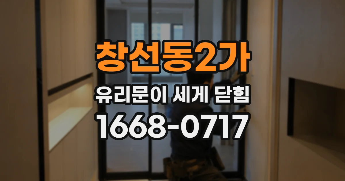 창선동2가 유리문이 세게 닫힘