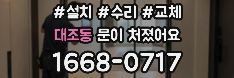 대조동 문이 처졌어요