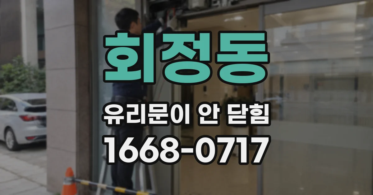 회정동 유리문이 안 닫힘