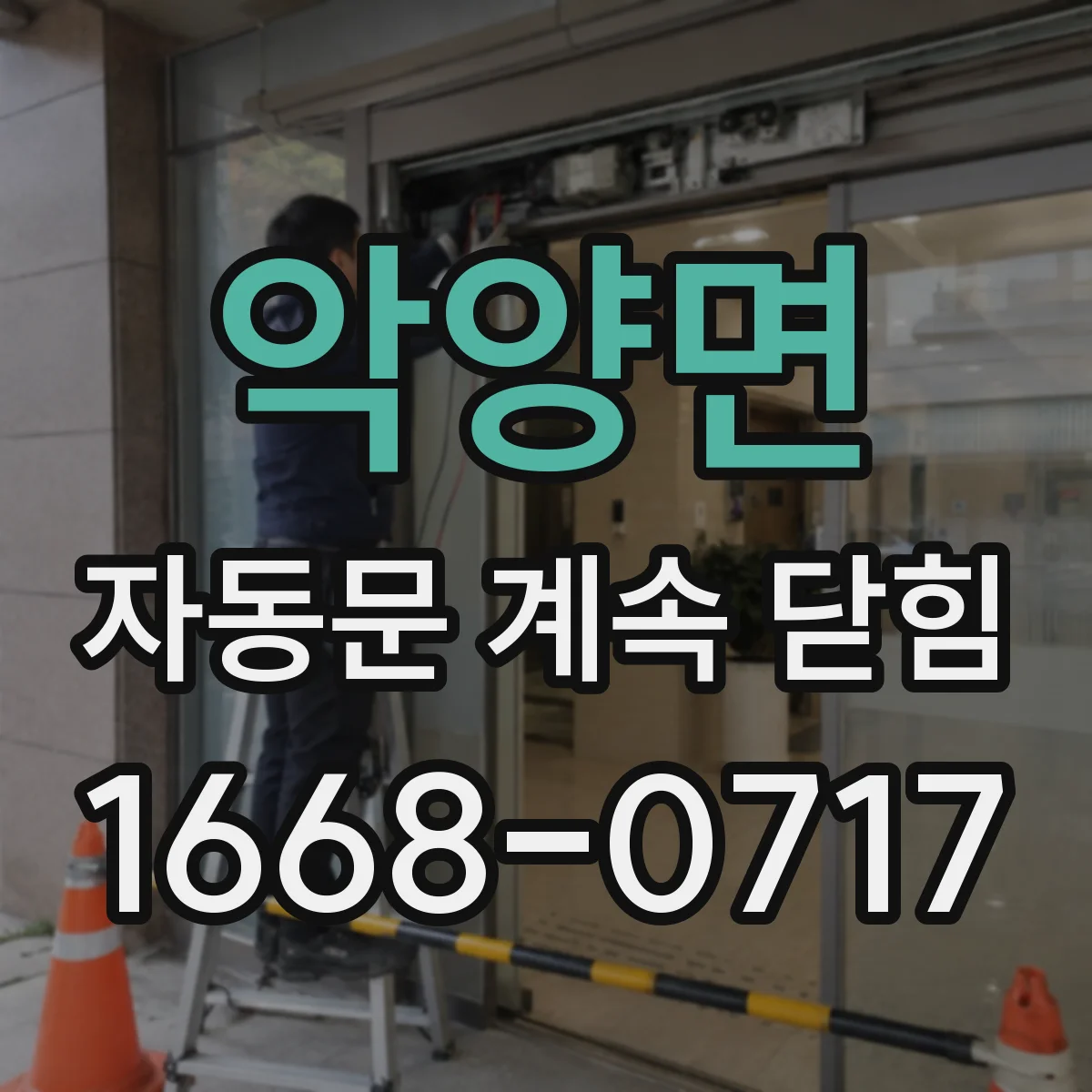 악양면 자동문 계속 닫힘