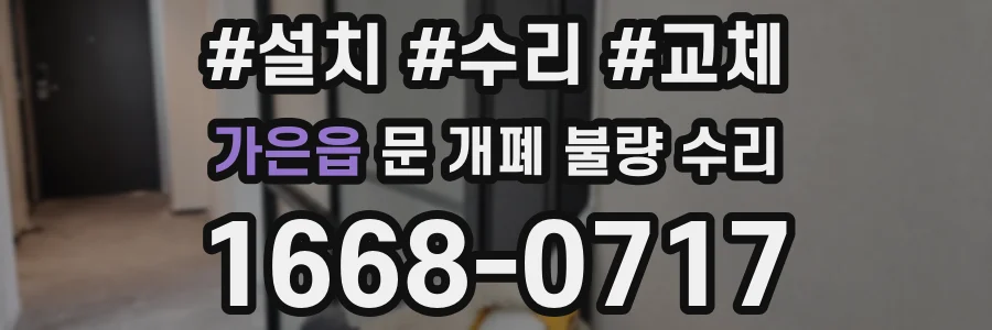 가은읍 문 개폐 불량 수리