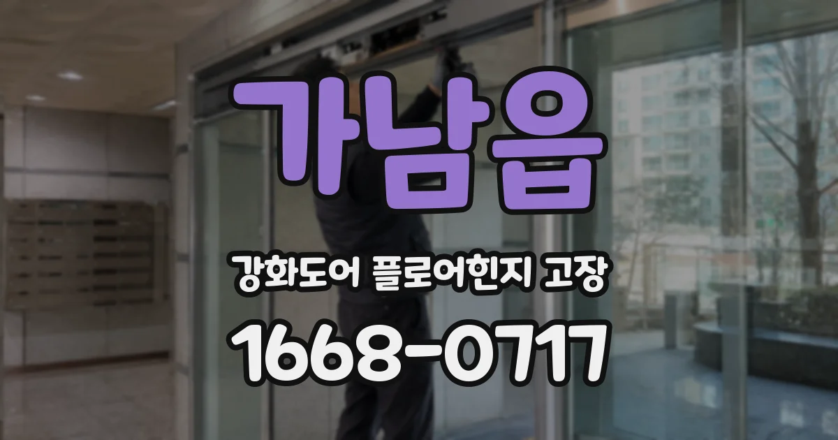 가남읍 강화도어 플로어힌지 고장