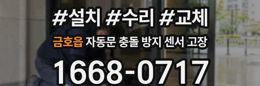 금호읍 자동문 충돌 방지 센서 고장
