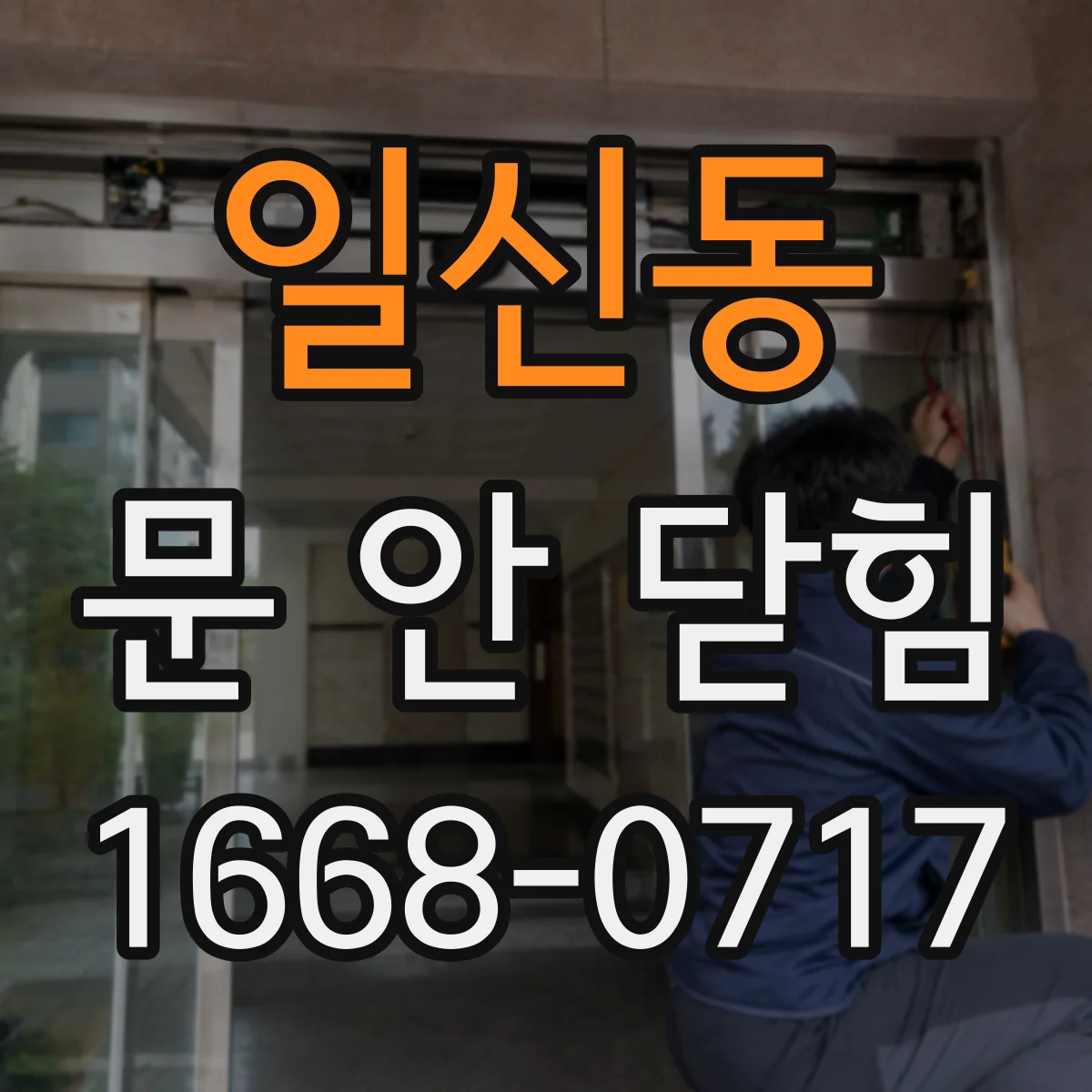 일신동 문 안 닫힘